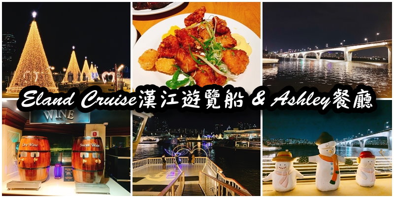 漢江遊覽船&#038;Ashley buffet吃到飽｜首爾必遊景點，韓劇來自星星的你、金秘書拍攝景點 @猴屁的異想世界