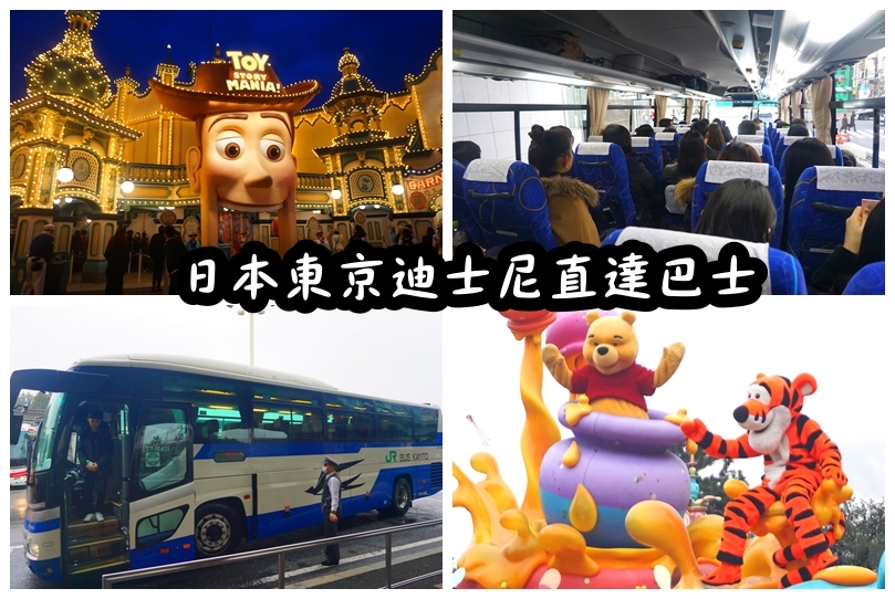 東京迪士尼交通資訊｜新宿如何到迪士尼? 迪士尼直達巴士超詳細教學，超方便又超快速 @猴屁的異想世界