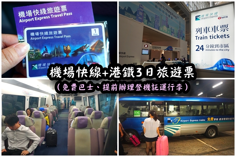 香港機場快線+港鐵3日旅遊票介紹，免費巴士接駁、提前辦理登機托運行李，九龍站、香港站行李寄存 @猴屁的異想世界