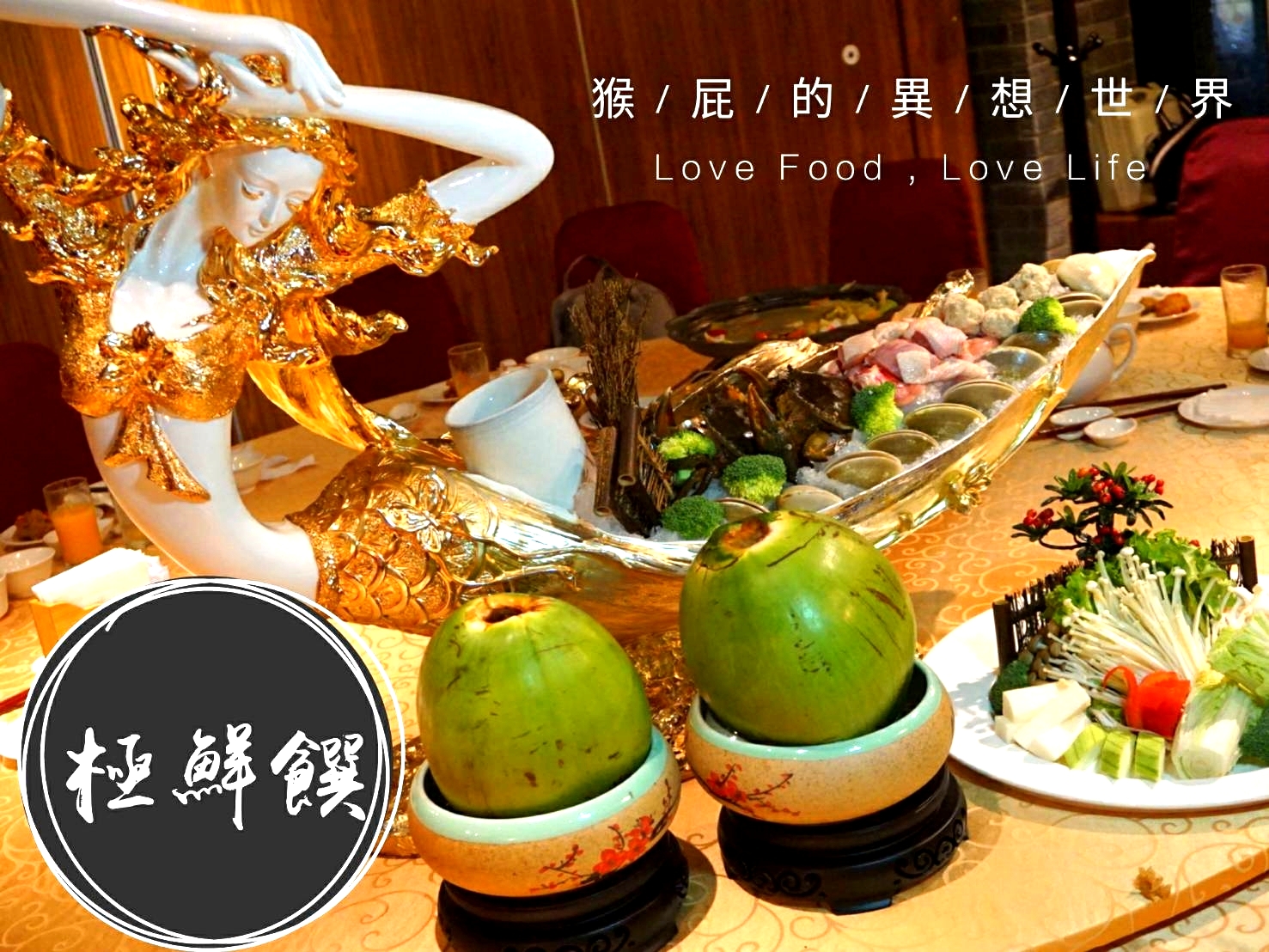 極鮮饌海鮮料理 |台北東區聚餐推薦，美人魚海鮮蒸氣鍋很有創意，適合尾牙、春酒、聚餐 @猴屁的異想世界