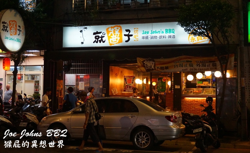 【新北永和】平價串燒推薦-就醬子烤吧Joe Johns BBQ(永和永貞店)！中永和平價燒烤居酒屋，喝酒聚餐的好地方！小學生桌椅懷舊風！(永和美食推薦、永和聚餐推薦) @猴屁的異想世界