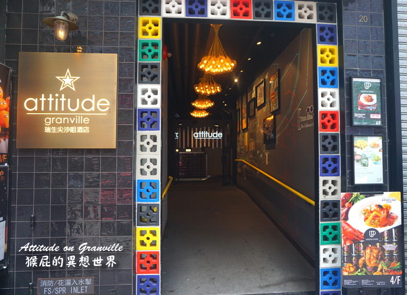 【香港自由行】香港住宿推薦-瑞生尖沙咀酒店 (attitude on granville)！環境優、交通方便，價格便宜！可寄放行李！近地鐵尖沙咀站！ @猴屁的異想世界