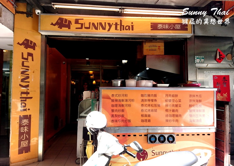 【新北中永和】中永和餐廳推薦-Sunnythai泰味小屋！平價好吃份量大！近四號公園、捷運永安市場站！(中永和美食推薦) @猴屁的異想世界