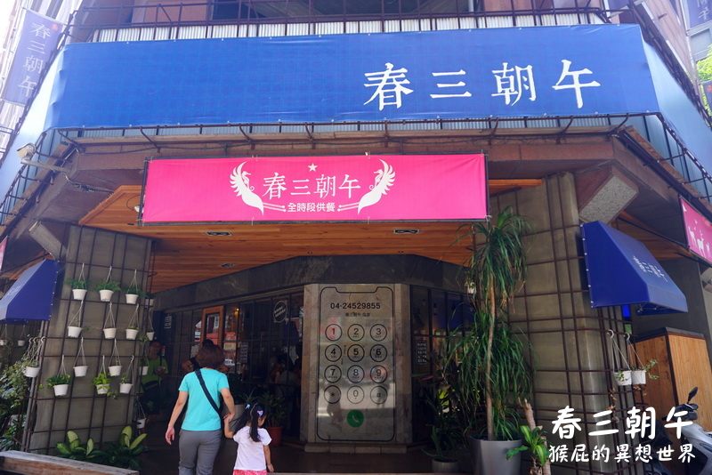 【台中美食】台中大份量早午餐-春三朝午(青海上石店)！台中早午餐推薦豪華厚切牛排早午餐！台中IG打卡美食！人人都可以是網美！原禾間糧倉改名！近逢甲！(台中西屯區美食、台中西屯區早午餐) @猴屁的異想世界