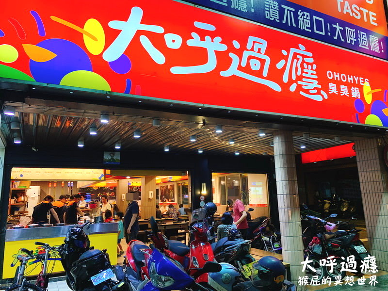 【新北中和】中和平價小火鍋-大呼過癮(中和店)！白飯、飲料、冰淇淋吃到飽！內有大呼過癮菜單！中和宵夜推薦！捷運永安市場站美食！ @猴屁的異想世界