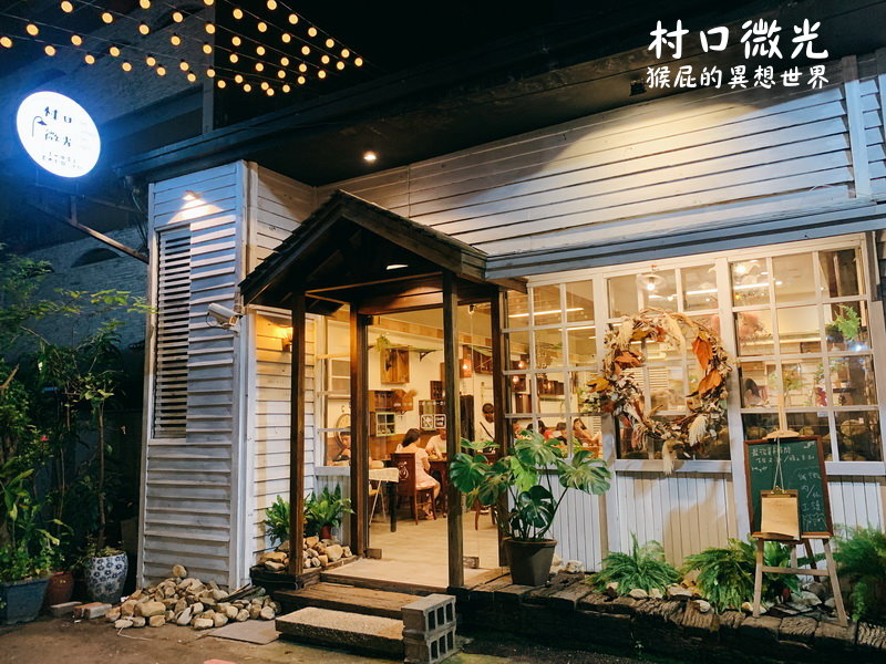 【台中美食】台中新開幕餐廳-村口微光(一中店)！台中IG打卡餐廳開到一中街啦！義大利麵很有水準！隱藏在一中街的巷弄美食！台中義大利麵推薦！內有村口微光菜單！在中友百貨跟台中科技大學中間！(一中街美食推薦、一中街餐廳推薦) @猴屁的異想世界