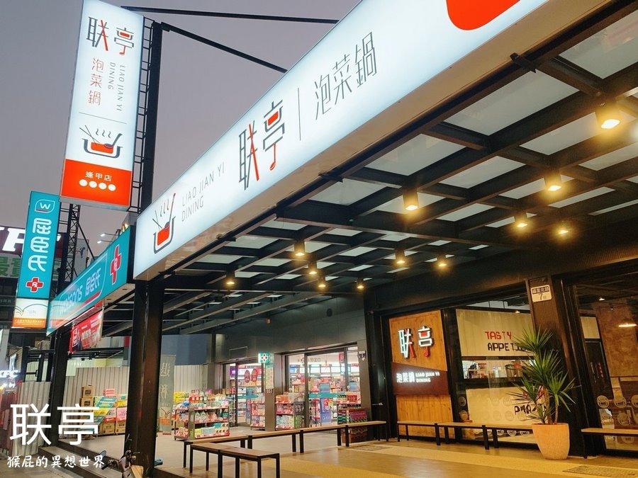 联亭泡菜鍋逢甲店｜台中必吃牛奶鍋就在逢甲夜市旁，超人氣奶香起司鍋CP值高份量大，內有聯亭菜單，台中火鍋推薦 @猴屁的異想世界