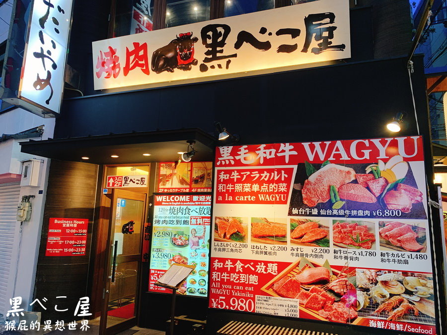 黒べこ屋裏難波店｜日本大阪燒肉吃到飽，大阪推薦燒肉店極上和牛吃到飽只要5980日圓 @猴屁的異想世界