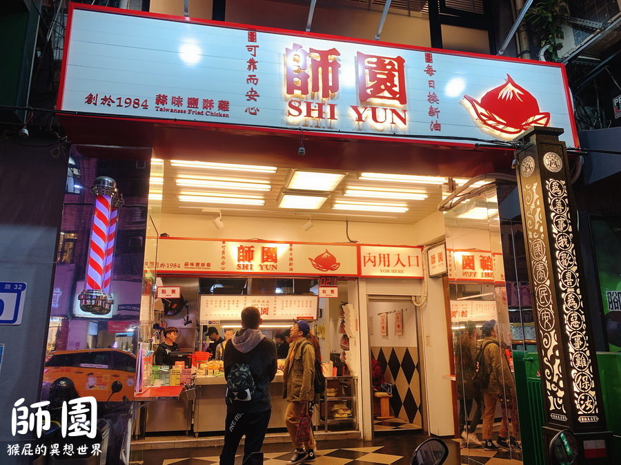 師園鹹酥雞｜西門町炸物推薦，師大超夯鹹酥雞、雞蛋豆腐超好吃，外帶還有超美禮品紙袋 @猴屁的異想世界