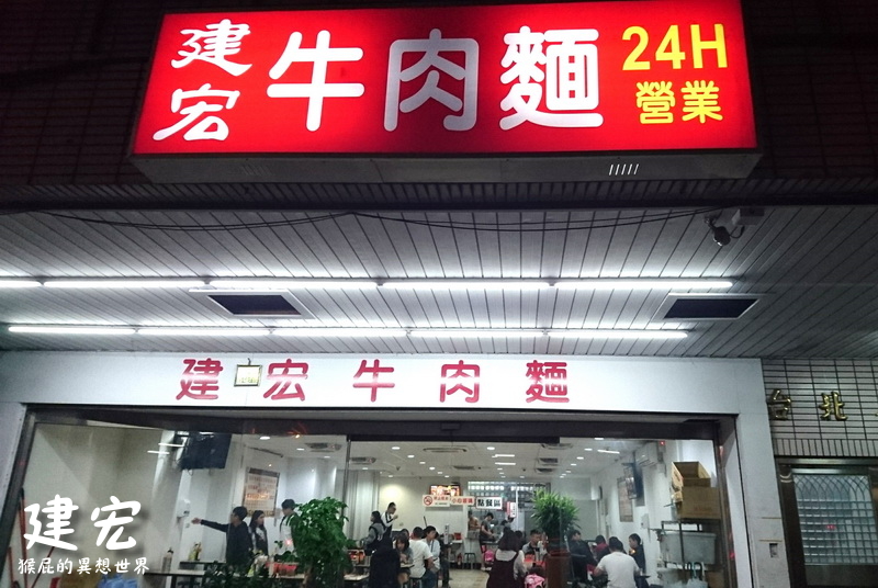 建宏牛肉麵｜台北宵夜推薦，西門町24小時營業，便宜大碗牛肉麵，內用飲料喝到飽，加湯免費 @猴屁的異想世界