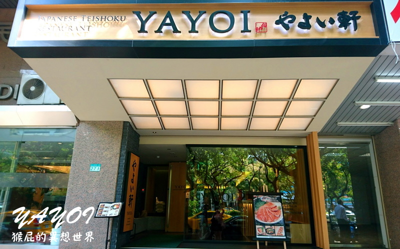 台北日本料理推薦，炸豬排定食，白飯、味噌湯無限供應｜YAYOI彌生軒敦南和平店 @猴屁的異想世界