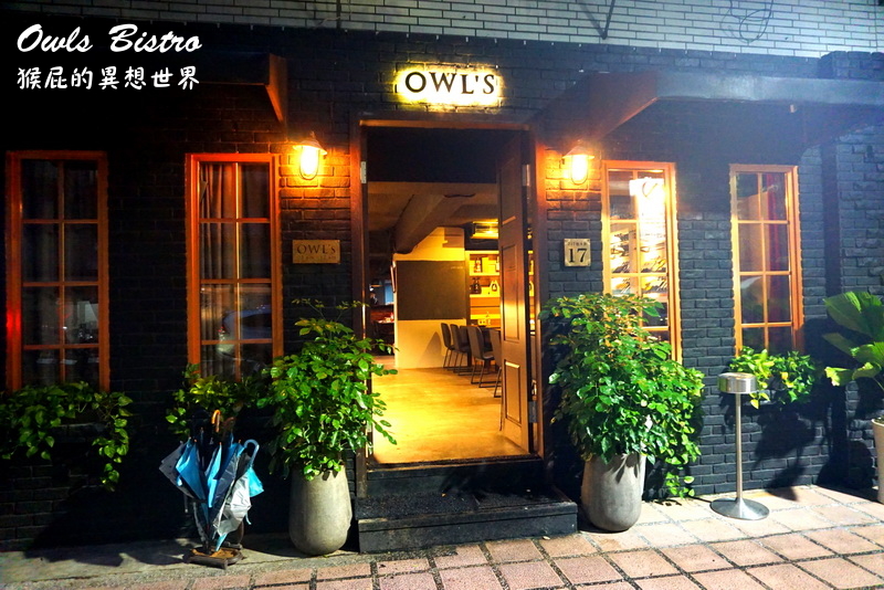 【台北東區】二訪東區餐酒館Owls Bistro窩式小酒館！換新菜單搶先看！約會慶生聚餐的好地方！有開放式包廂、可包場！(捷運忠孝復興站) @猴屁的異想世界