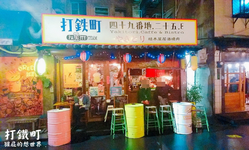 【台北中山】台北居酒屋-打鐵町49番地！赤峰街特色日式居酒屋！食尚玩家推薦巷弄美食！台北宵夜推薦！(近捷運中山站、捷運雙連站) @猴屁的異想世界