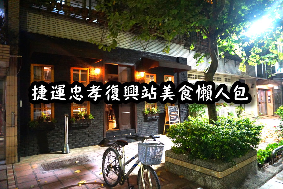 台北捷運美食｜10間捷運忠孝復興站美食餐廳懶人包(捷運藍線美食) @猴屁的異想世界