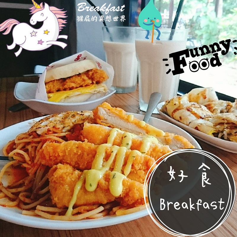 【台北大安】台北超夯早午餐-好食Breakfast(好食早餐)！台北排隊美食，CP值高平價美味早午餐！近捷運科技大樓站、國北教大美食！(台北早午餐) @猴屁的異想世界