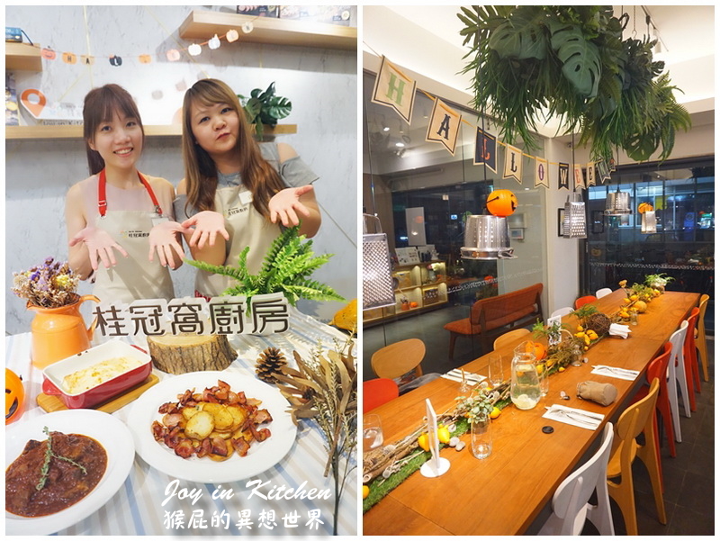 【師大美食】德國啤酒美食季－桂冠窩廚房 Joy&#8217; in Kitchen！師大夜市旁！捷運台電大樓站5號出口！台北烹飪體驗好好玩！我會做啤酒燉牛肉了！（親子廚房課程台北、台北料理教室、親子料理教室、親子廚房推薦） @猴屁的異想世界