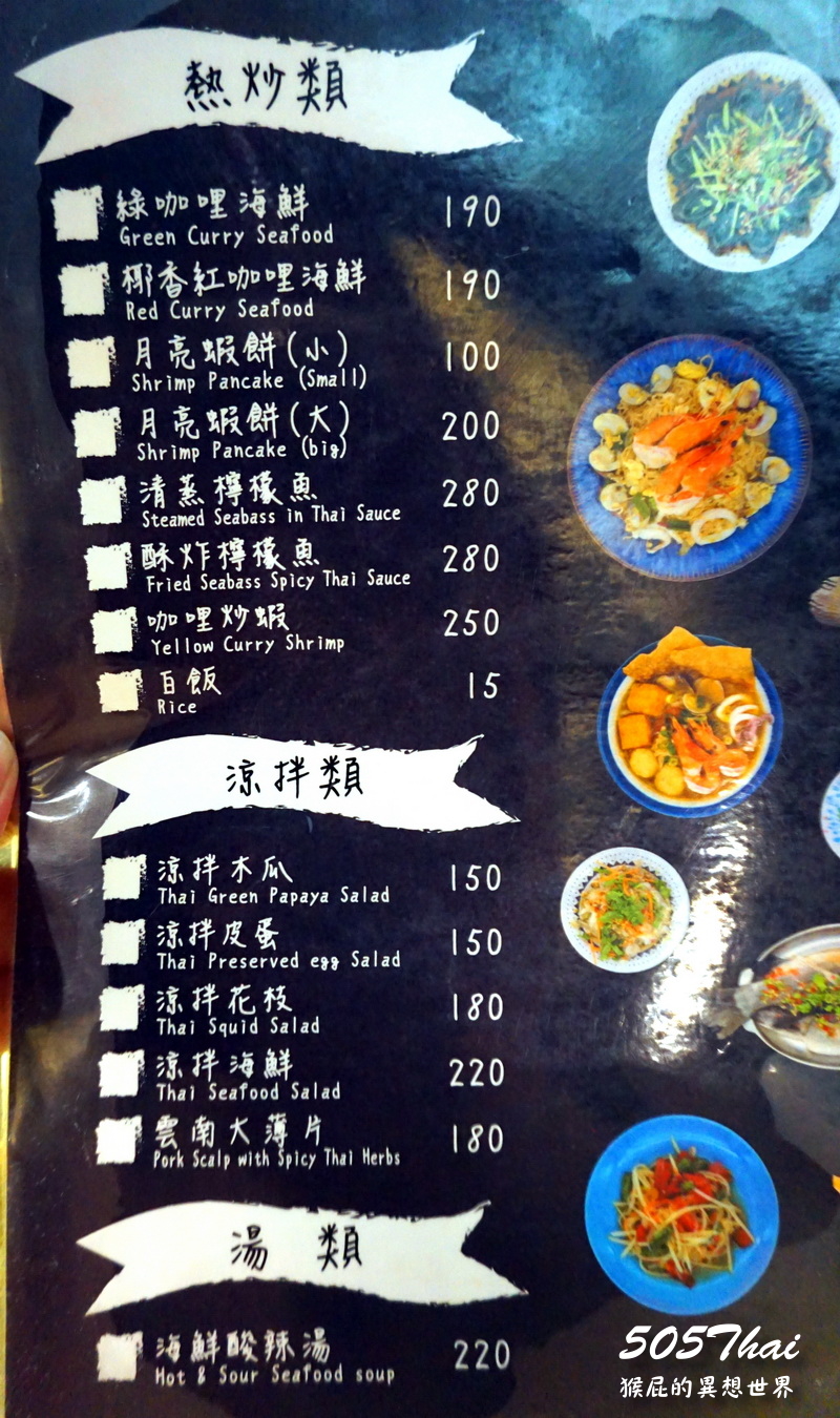 505 Thai泰式定食｜新竹泰式料理推薦，椒麻雞超大塊，近竹北火車站 @猴屁的異想世界