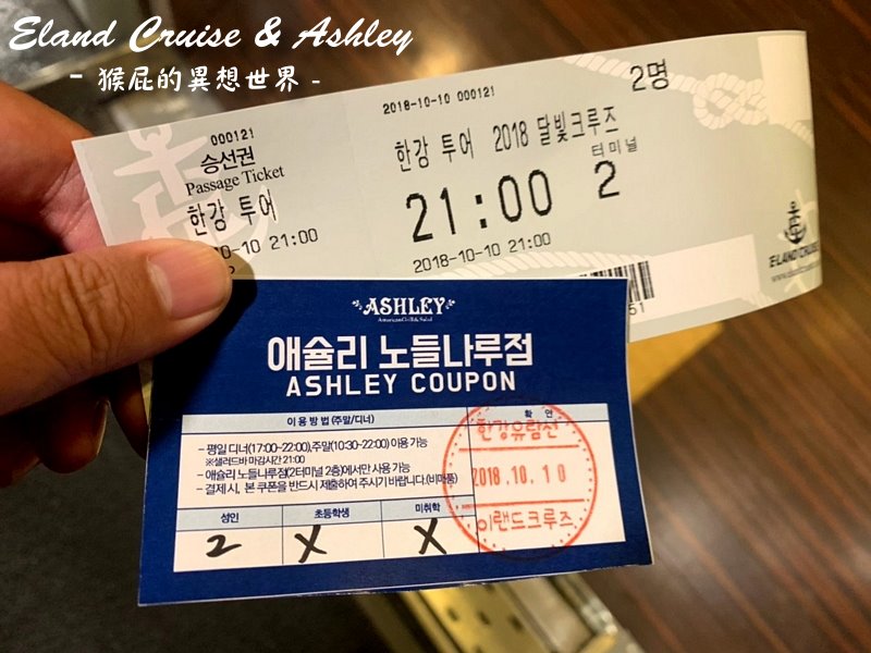 漢江遊覽船&#038;Ashley buffet吃到飽｜首爾必遊景點，韓劇來自星星的你、金秘書拍攝景點 @猴屁的異想世界