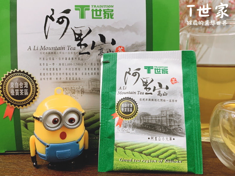 T世家｜台灣茶葉/茶包推薦，極品凍頂　烏龍茶送禮自用兩相宜，阿里山高山茶無鋁釘茶包喝茶好安心 @猴屁的異想世界