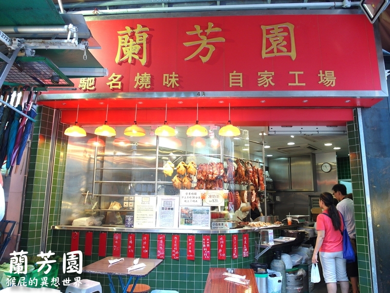 【香港自由行】香港中環美食-蘭芳園！外帶蘭芳園燒臘便當、蘭芳園絲襪奶茶！香港老字號茶餐廳、香港排隊美食！（蘭芳園菜單、蘭芳園外帶） @猴屁的異想世界