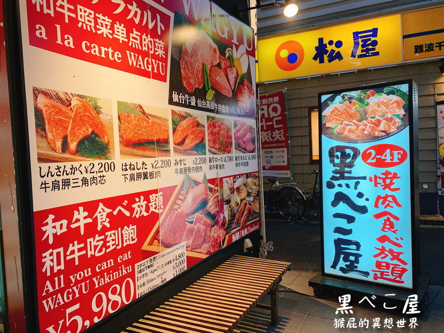 黒べこ屋裏難波店｜日本大阪燒肉吃到飽，大阪推薦燒肉店極上和牛吃到飽只要5980日圓 @猴屁的異想世界