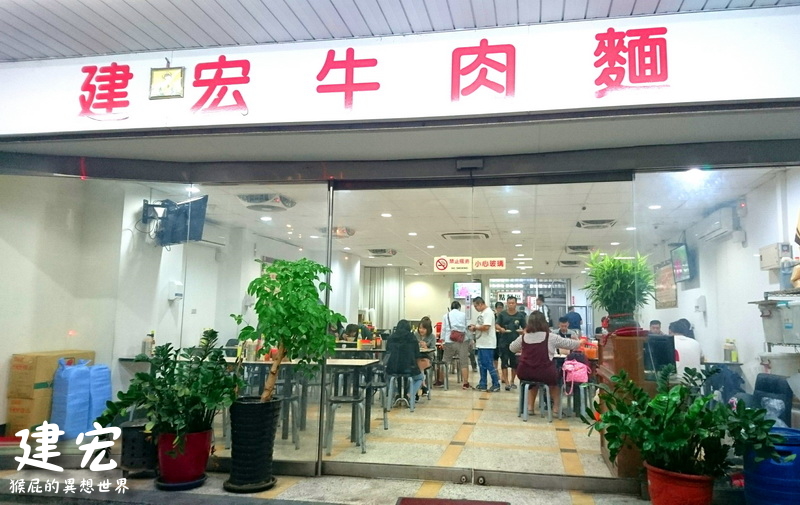 建宏牛肉麵｜台北宵夜推薦，西門町24小時營業，便宜大碗牛肉麵，內用飲料喝到飽，加湯免費 @猴屁的異想世界