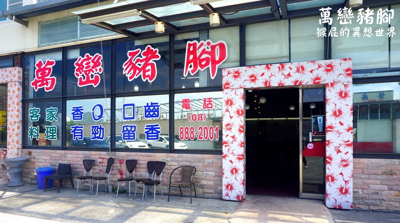 【墾丁美食】墾丁必吃美食-萬巒豬腳大王(恆春店)！近鹿境梅花鹿生態園區！墾丁美食推薦、墾丁餐廳推薦！ @猴屁的異想世界