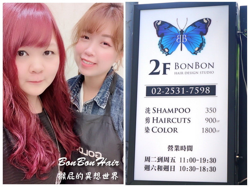 BonBonHair｜台北中山染髮推薦，流行髮色莓果紅，染髮+燙髮+結構式護髮超威 @猴屁的異想世界