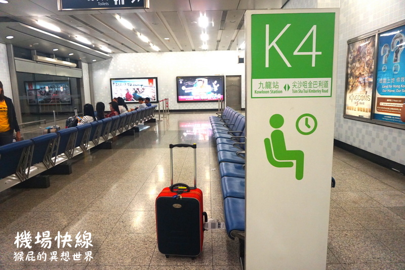 香港機場快線+港鐵3日旅遊票介紹，免費巴士接駁、提前辦理登機托運行李，九龍站、香港站行李寄存 @猴屁的異想世界