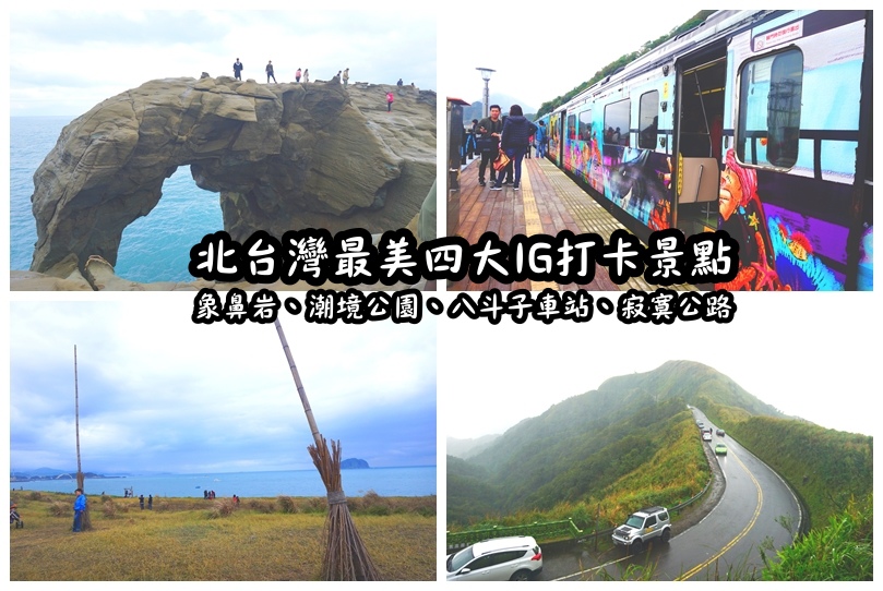 【九份基隆景點】北台灣最美4大IG打卡景點-象鼻岩、潮境公園、八斗子車站、寂寞公路！美的不要不要的！