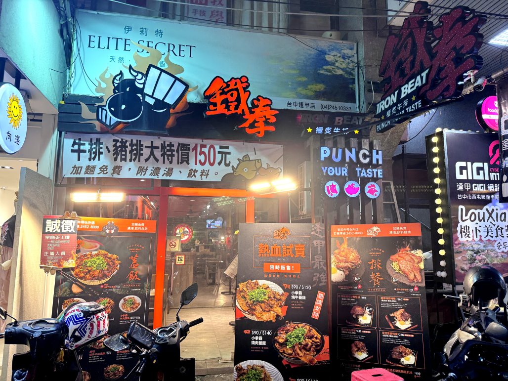 台中逢甲便宜牛排推薦｜鐵拳牛排150元起，濃湯飲料無限暢飲、加麵免費，超高CP值必吃美食 @猴屁的異想世界
