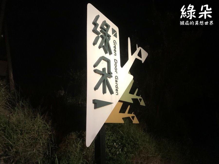 【台中美食】台中夜景餐廳綠朵休閒農場！台中絕美景觀餐廳，百萬夜景越夜越美麗，意外的餐點很好吃！有停車場！ @猴屁的異想世界