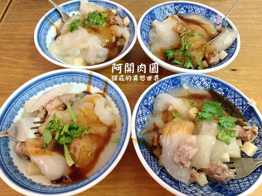 【南投美食】埔里巷弄美食：阿開肉圓，埔里在地50年老店！吃完還有大骨湯喝到飽！ @猴屁的異想世界