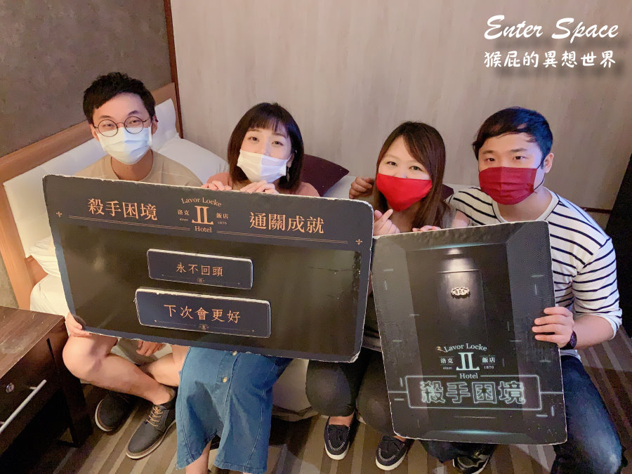 【台北密室逃脫】EnterSpace密室逃脫之洛克飯店：殺手困境有雷心得！聽說是洛克飯店系列難度最高、破關率最低的！ @猴屁的異想世界