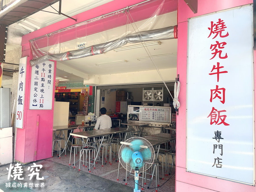 燒究牛肉飯專門店｜台南50元牛肉飯，半熟蛋超誘人，雞湯免費喝到飽 @猴屁的異想世界