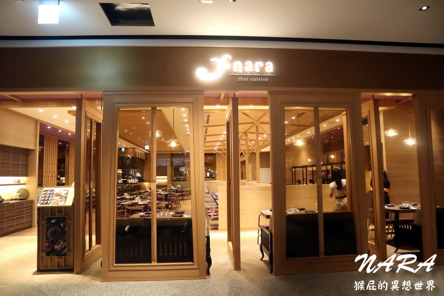 NARA Thai Cuisine｜榮獲米其林推薦泰國料理餐廳，新北第一間分店就在新莊宏匯廣場 @猴屁的異想世界