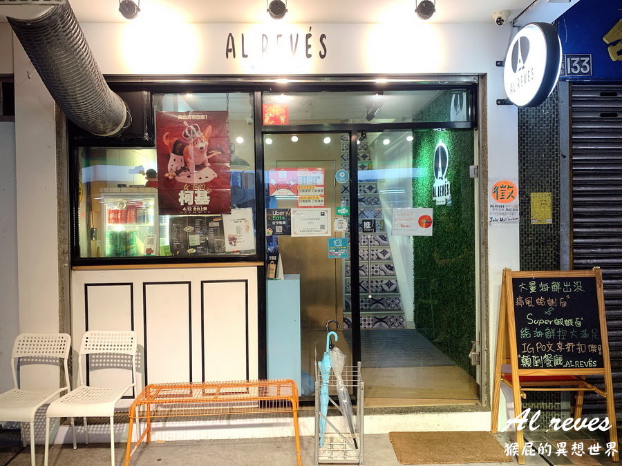 Al revés 顛倒餐廳｜台北西門町餐廳，痛風蛤蜊義大利麵蛤蠣爆炸多，環境優適合聚餐 @猴屁的異想世界