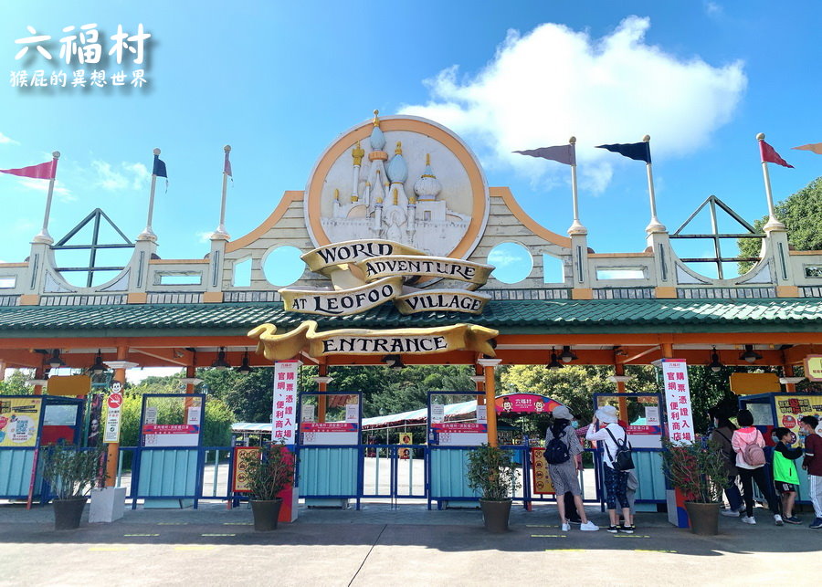 六福村主題樂園｜新竹景點推薦，台灣最具規模的開放式野生動物園，六福村夜間遊行超精彩 @猴屁的異想世界