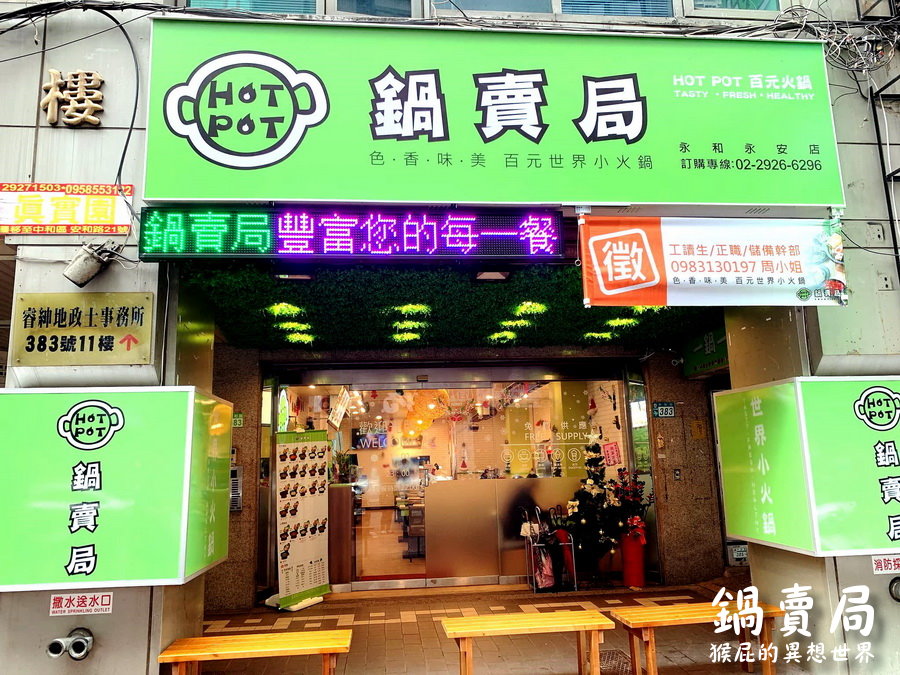 【永和美食】永和新開幕火鍋-鍋賣局百元小火鍋(永和永安店)！內用白飯、飲料、冰淇淋、爆米花吃到飽！捷運永安市場站美食！ @猴屁的異想世界