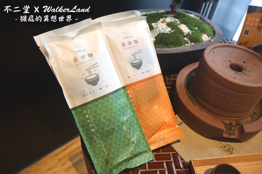 【台北宵夜】今晚我想來點不二堂 X Walkerland茶拌麵！椒麻茶拌麵、蔥爆茶拌麵我都要！小孩子才做選擇！ @猴屁的異想世界