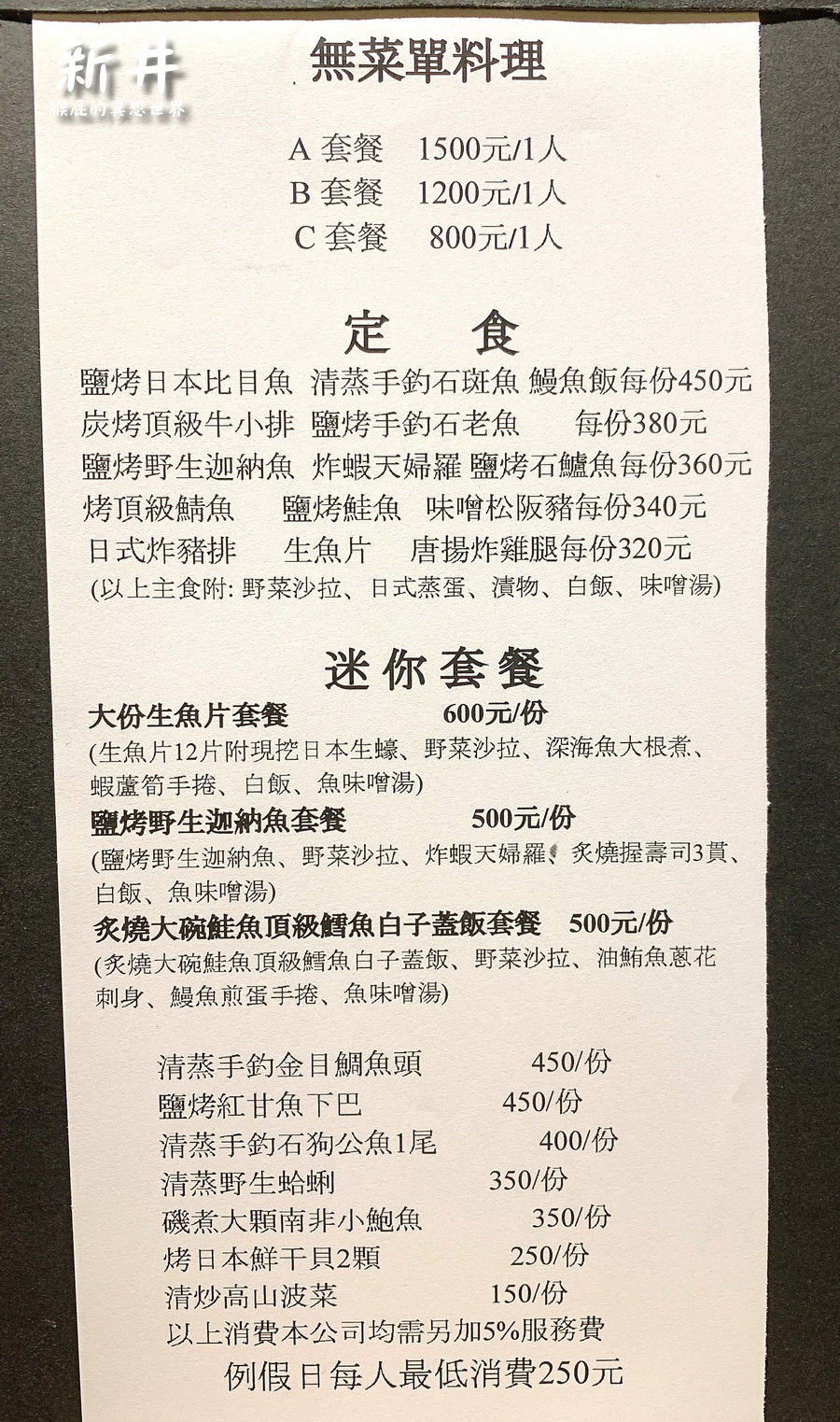 【中和美食】新井日本料理，永安捷運站美食！生魚片、丼飯、定食、壽司、無菜單料理通通有！Google評價4.3分！ @猴屁的異想世界