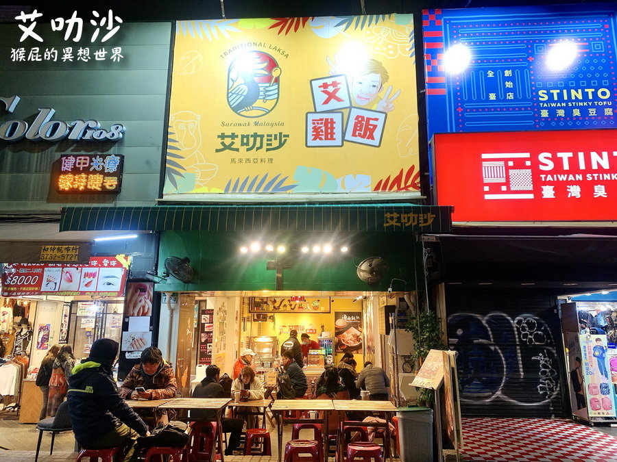 艾叻沙西門町創始店｜西門町美食，藝人艾成開的馬來西亞道地美食，叻沙湯、海南雞很推 @猴屁的異想世界