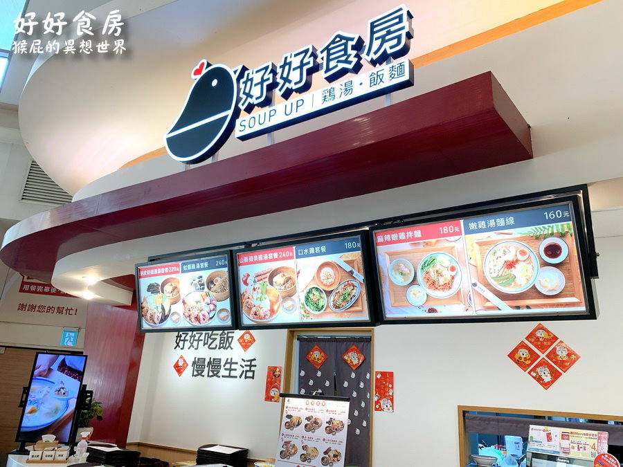 【中和美食】好好食房Soup Up！內湖排隊名店進駐中和環球美食街！剝皮辣椒雞湯超好喝！ @猴屁的異想世界