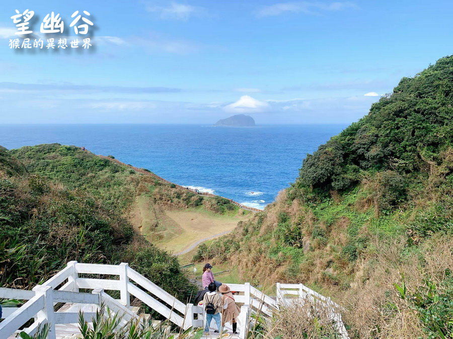 【基隆景點】望幽谷(忘憂谷)，基隆IG打卡景點！基隆絕美夢幻望幽谷濱海步道！八斗子秘境！望幽谷停車資訊！ @猴屁的異想世界