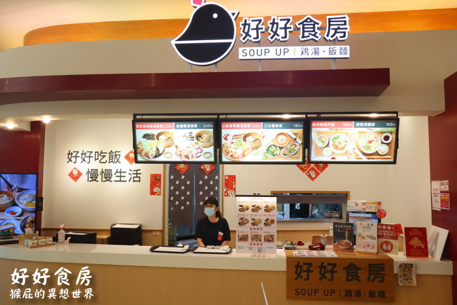 【中和美食】好好食房Soup Up！內湖排隊名店進駐中和環球美食街！剝皮辣椒雞湯超好喝！ @猴屁的異想世界