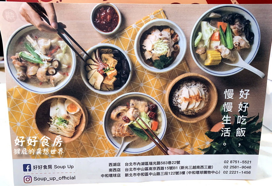 【中和美食】好好食房Soup Up！內湖排隊名店進駐中和環球美食街！剝皮辣椒雞湯超好喝！ @猴屁的異想世界