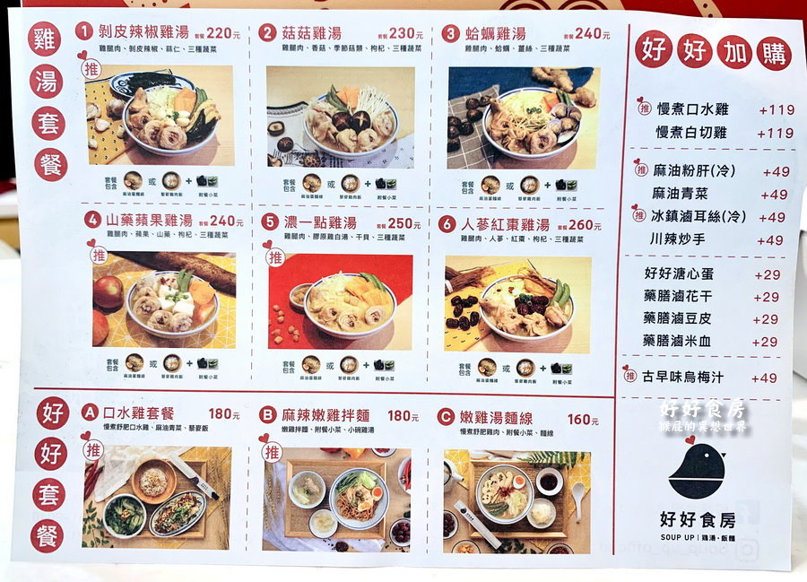 【中和美食】好好食房Soup Up！內湖排隊名店進駐中和環球美食街！剝皮辣椒雞湯超好喝！ @猴屁的異想世界