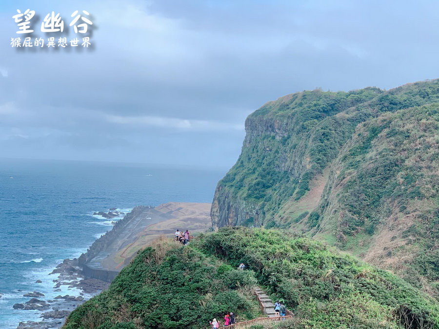 【基隆景點】望幽谷(忘憂谷)，基隆IG打卡景點！基隆絕美夢幻望幽谷濱海步道！八斗子秘境！望幽谷停車資訊！ @猴屁的異想世界