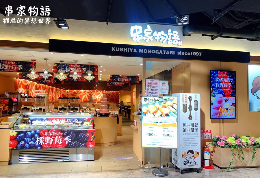 串家物語板橋店｜日本超人氣串炸吃到飽，還有鬆餅、甜點、啤酒無限供應，串炸自己炸好好玩 @猴屁的異想世界