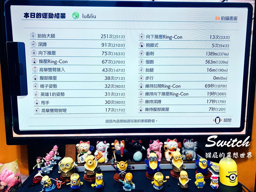 【減肥運動】Switch健身環大冒險減肥心得！健身環減肥成功？健身環值得買嗎？健身環心得分享！ @猴屁的異想世界